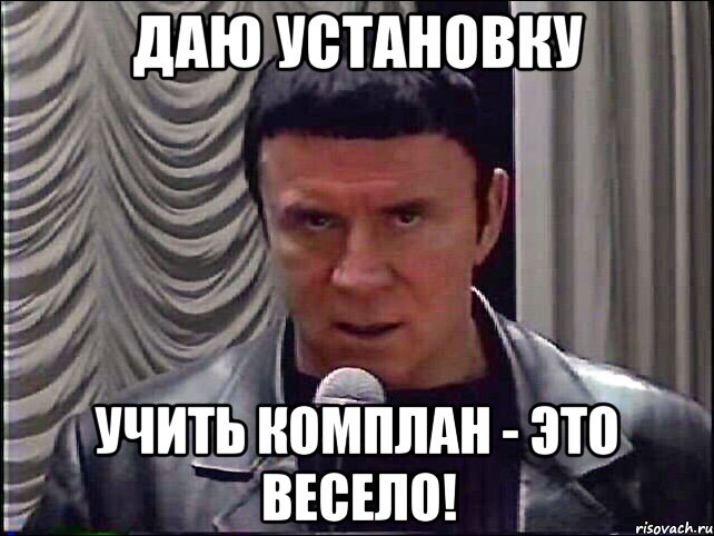 даю установку учить комплан - это весело!