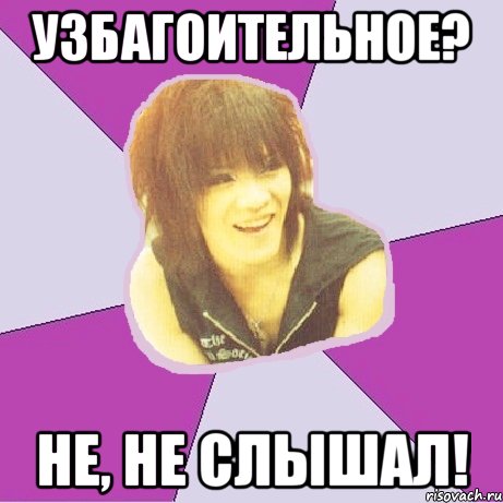 узбагоительное? не, не слышал!