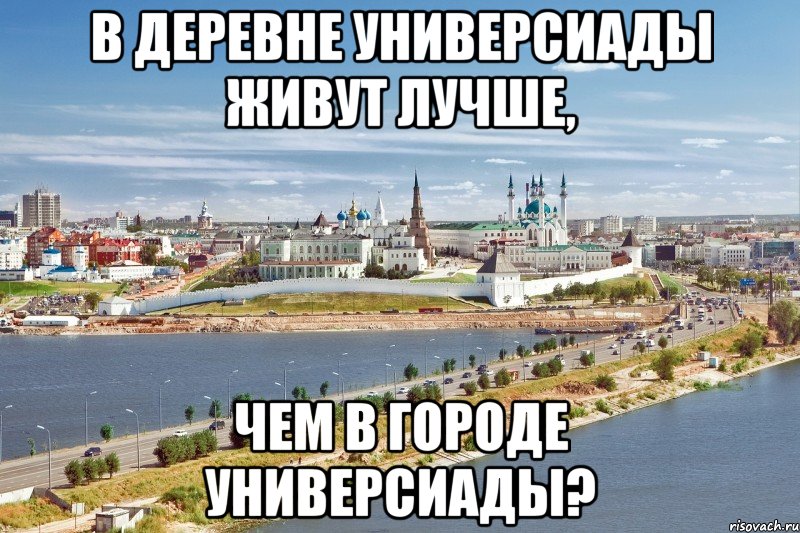 в деревне универсиады живут лучше, чем в городе универсиады?, Мем Казань1