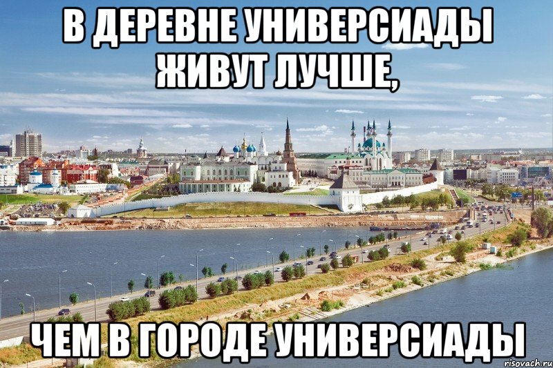 в деревне универсиады живут лучше, чем в городе универсиады, Мем Казань1