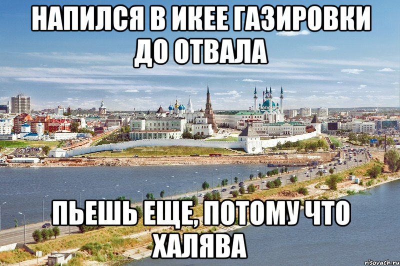напился в икее газировки до отвала пьешь еще, потому что халява, Мем Казань1