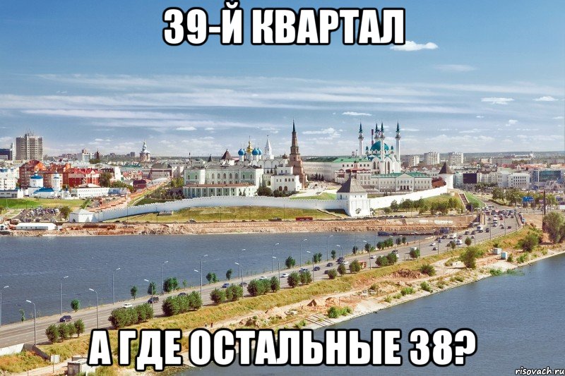 39-й квартал а где остальные 38?, Мем Казань1