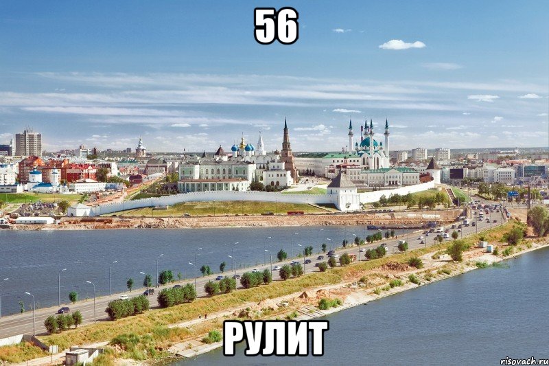 56 рулит, Мем Казань1