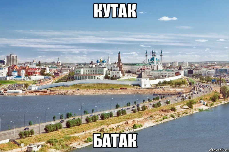 кутак батак, Мем Казань1