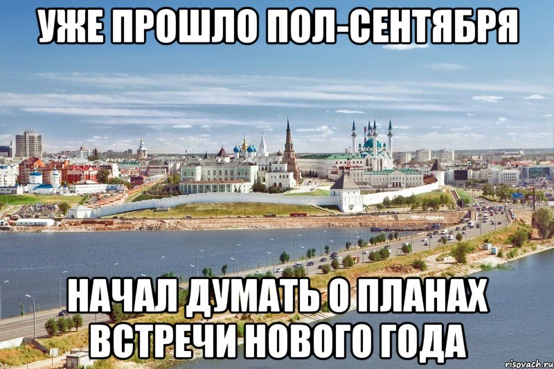 уже прошло пол-сентября начал думать о планах встречи нового года, Мем Казань1