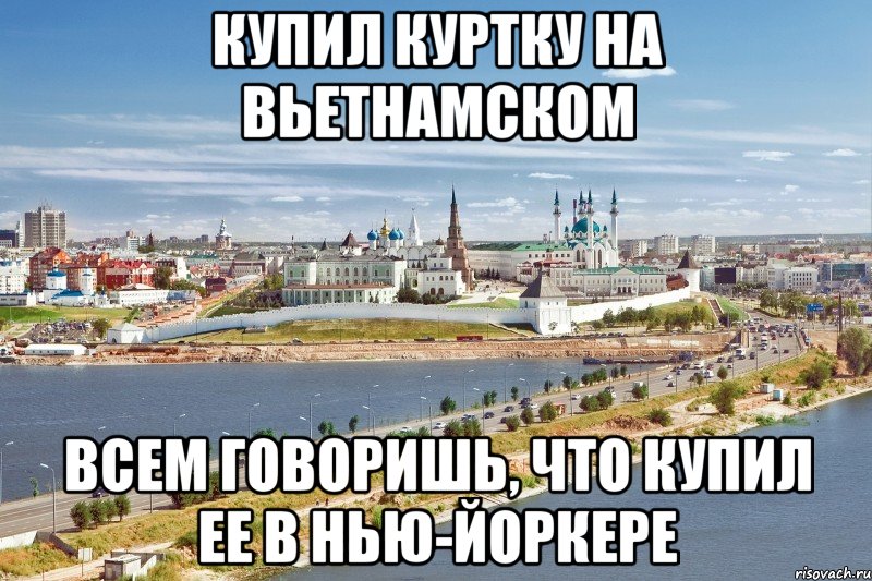 купил куртку на вьетнамском всем говоришь, что купил ее в нью-йоркере, Мем Казань1