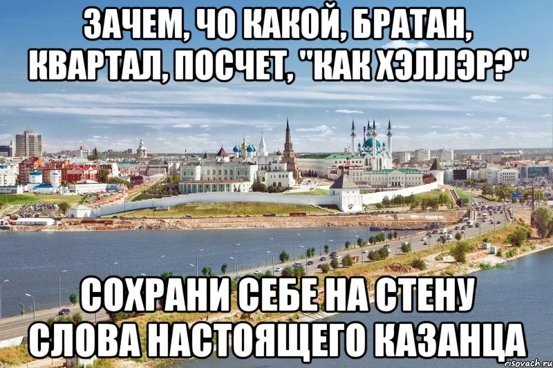 зачем, чо какой, братан, квартал, посчет, "как хэллэр?" сохрани себе на стену слова настоящего казанца, Мем Казань1