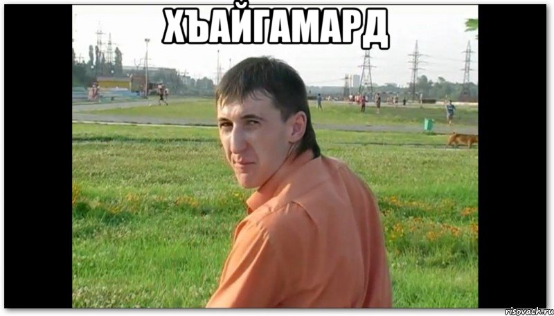 хъайгамард 
