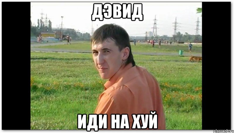 дэвид иди на хуй