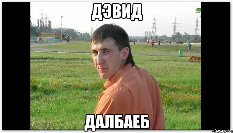 дэвид далбаеб