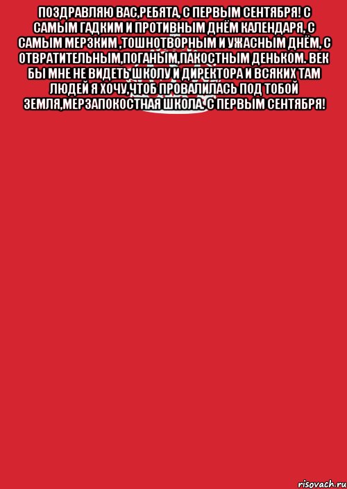поздравляю вас,ребята, с первым сентября! с самым гадким и противным днём календаря, с самым мерзким ,тошнотворным и ужасным днём, с отвратительным,поганым,пакостным деньком. век бы мне не видеть школу и директора и всяких там людей я хочу,чтоб провалилась под тобой земля,мерзапокостная школа. с первым сентября! , Комикс Keep Calm 3