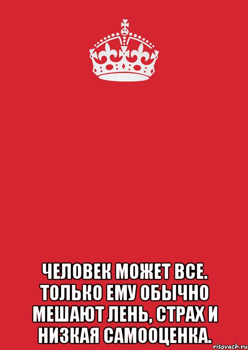  человек может все. только ему обычно мешают лень, страх и низкая самооценка., Комикс Keep Calm 3