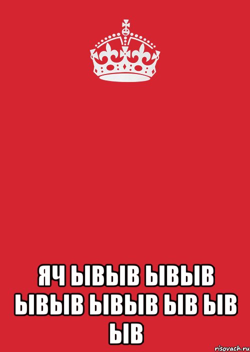  яч ывыв ывыв ывыв ывыв ыв ыв ыв, Комикс Keep Calm 3