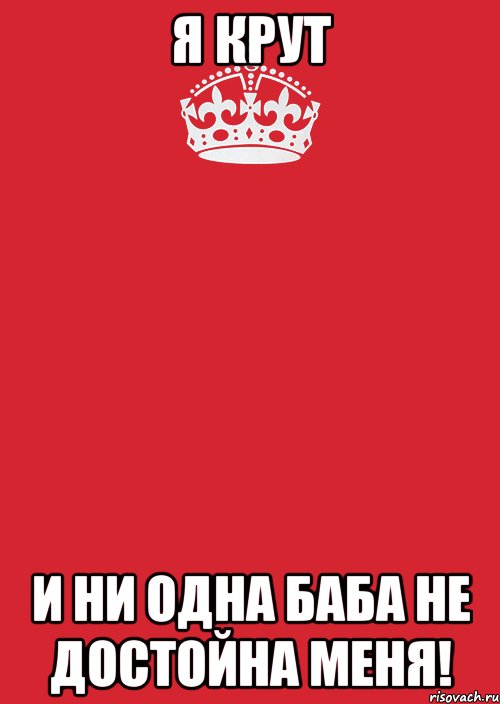 я крут и ни одна баба не достойна меня!, Комикс Keep Calm 3