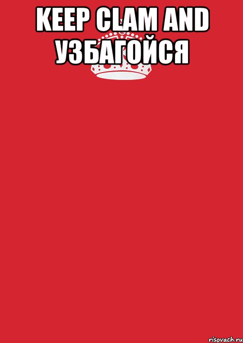 keep clam and узбагойся , Комикс Keep Calm 3