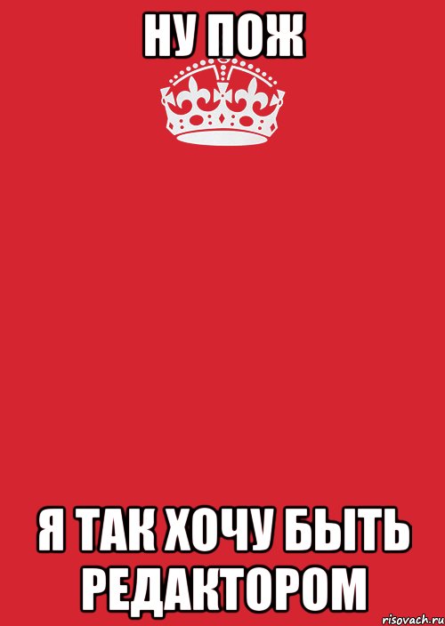 ну пож я так хочу быть редактором, Комикс Keep Calm 3