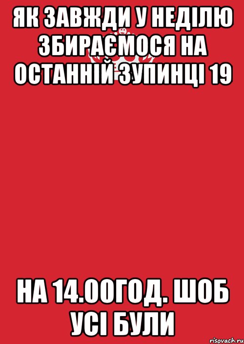 як завжди у неділю збираємося на останній зупинці 19 на 14.00год. шоб усі були, Комикс Keep Calm 3