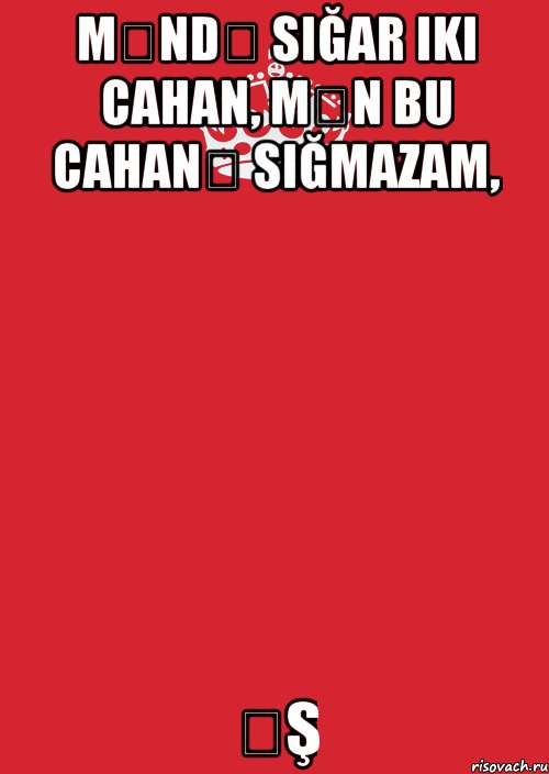 məndə sığar iki cahan, mən bu cahanə sığmazam, əş, Комикс Keep Calm 3