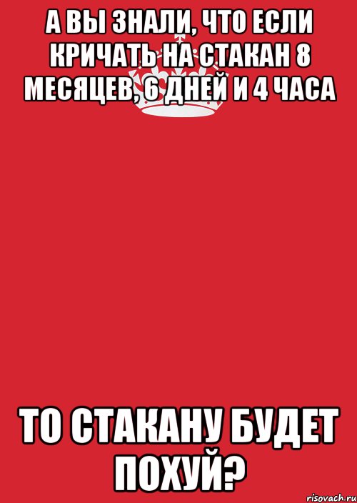 а вы знали, что если кричать на стакан 8 месяцев, 6 дней и 4 часа то стакану будет похуй?, Комикс Keep Calm 3