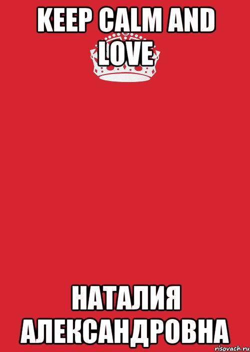 keep calm and love наталия александровна, Комикс Keep Calm 3