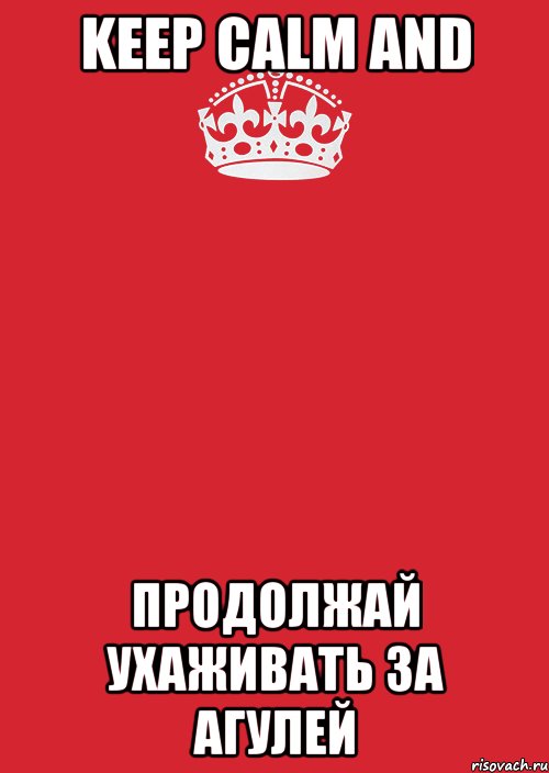 keep calm and продолжай ухаживать за агулей, Комикс Keep Calm 3