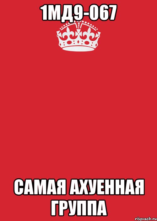 1мд9-067 самая ахуенная группа, Комикс Keep Calm 3