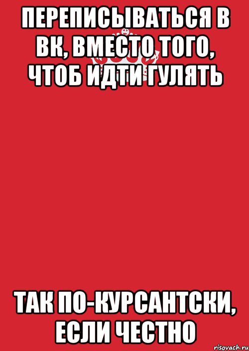 переписываться в вк, вместо того, чтоб идти гулять так по-курсантски, если честно, Комикс Keep Calm 3
