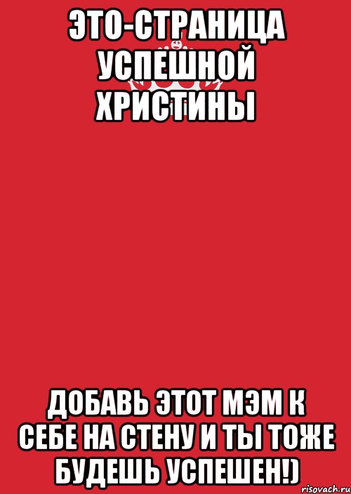 это-страница успешной христины добавь этот мэм к себе на стену и ты тоже будешь успешен!), Комикс Keep Calm 3