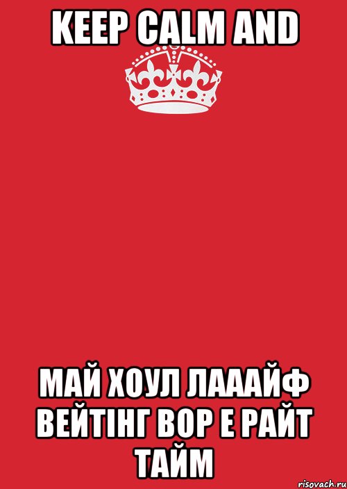 keep calm and май хоул лааайф вейтінг вор е райт тайм, Комикс Keep Calm 3