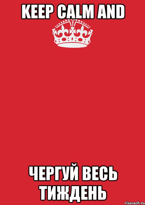 keep calm and чергуй весь тиждень, Комикс Keep Calm 3