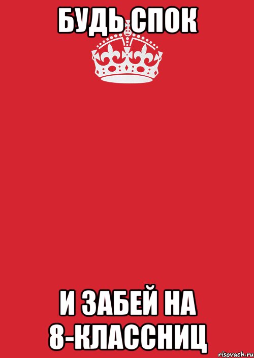 будь спок и забей на 8-классниц, Комикс Keep Calm 3