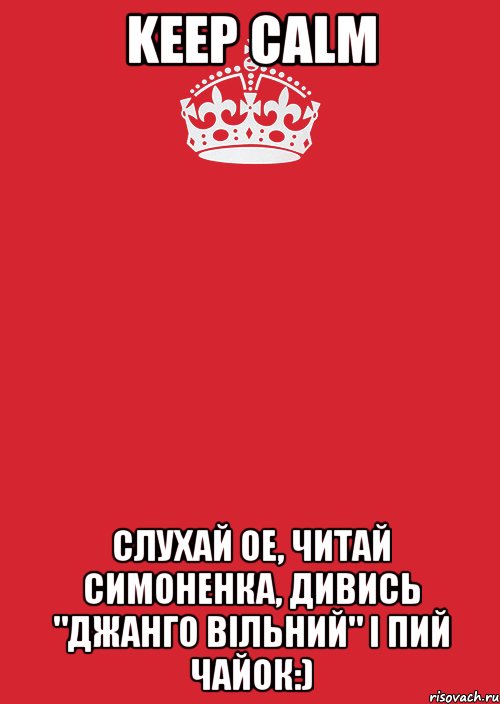 keep calm слухай ое, читай симоненка, дивись "джанго вільний" і пий чайок:), Комикс Keep Calm 3