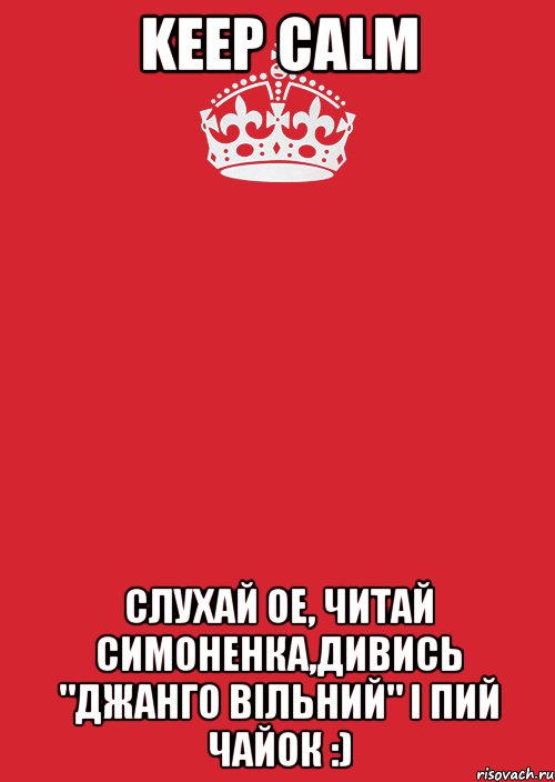 keep calm слухай ое, читай симоненка,дивись "джанго вільний" і пий чайок :), Комикс Keep Calm 3