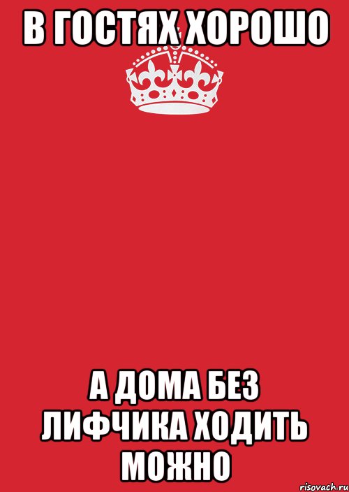 в гостях хорошо а дома без лифчика ходить можно, Комикс Keep Calm 3