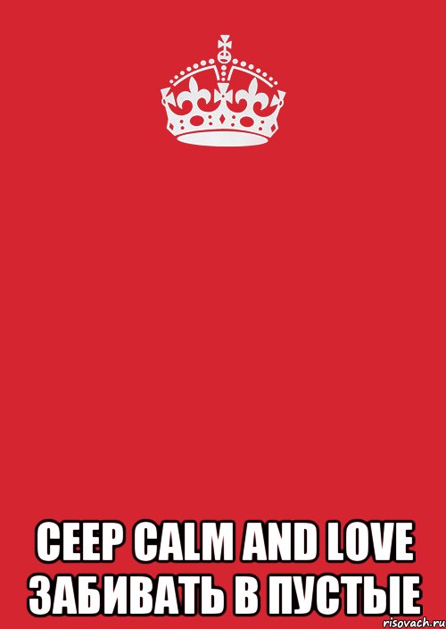  ceep calm and love забивать в пустые, Комикс Keep Calm 3