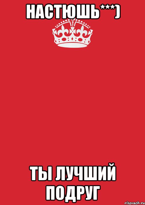 настюшь***) ты лучший подруг, Комикс Keep Calm 3