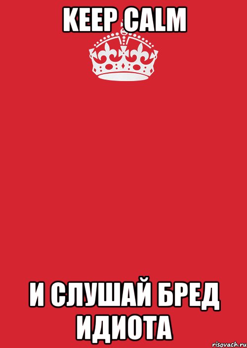 keep calm и слушай бред идиота, Комикс Keep Calm 3