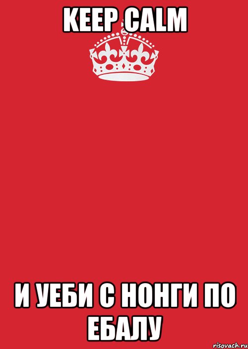 keep calm и уеби с нонги по ебалу, Комикс Keep Calm 3