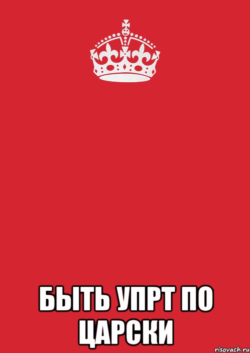  быть упрт по царски, Комикс Keep Calm 3