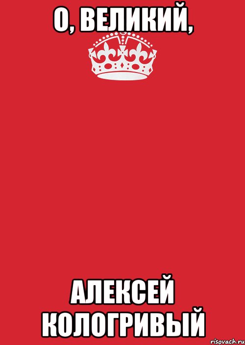 о, великий, алексей кологривый, Комикс Keep Calm 3