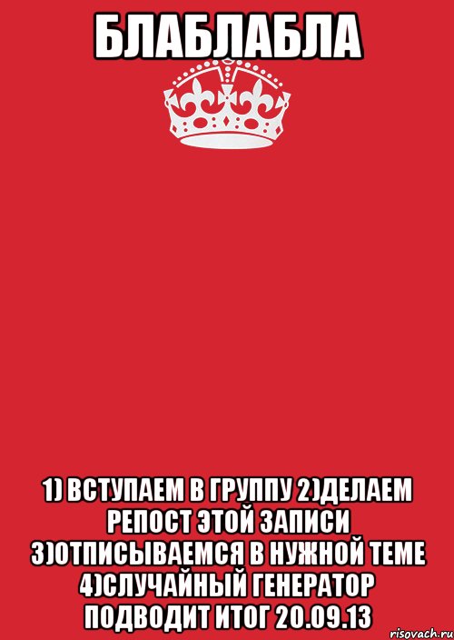 блаблабла 1) вступаем в группу 2)делаем репост этой записи 3)отписываемся в нужной теме 4)случайный генератор подводит итог 20.09.13, Комикс Keep Calm 3