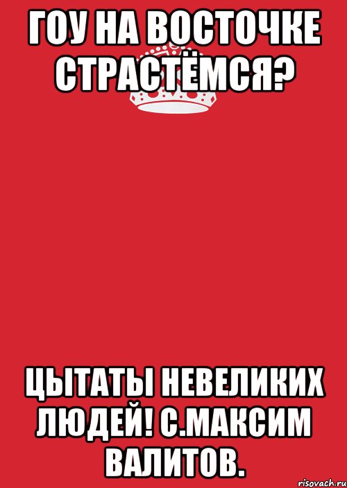 гоу на восточке страстёмся? цытаты невеликих людей! с.максим валитов., Комикс Keep Calm 3