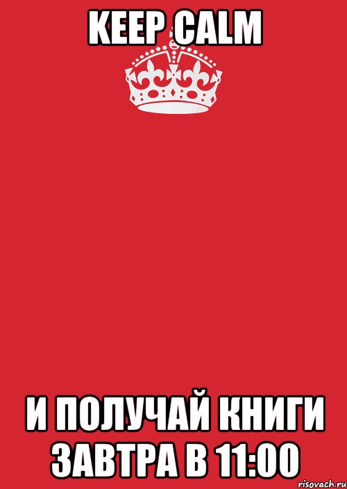 keep calm и получай книги завтра в 11:00, Комикс Keep Calm 3