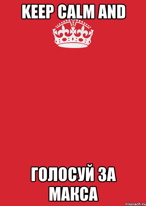 keep calm and голосуй за макса, Комикс Keep Calm 3