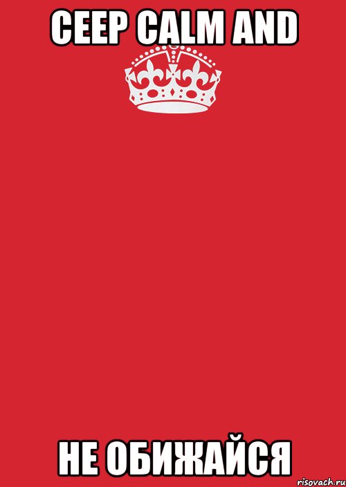 ceep calm and не обижайся, Комикс Keep Calm 3
