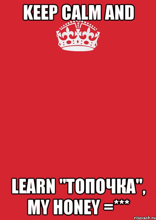 keep calm and learn "топочка", my honey =***, Комикс Keep Calm 3