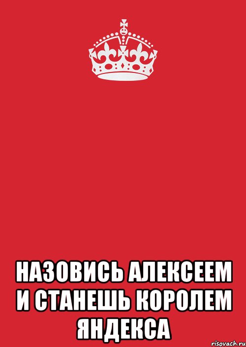  назовись алексеем и станешь королем яндекса, Комикс Keep Calm 3