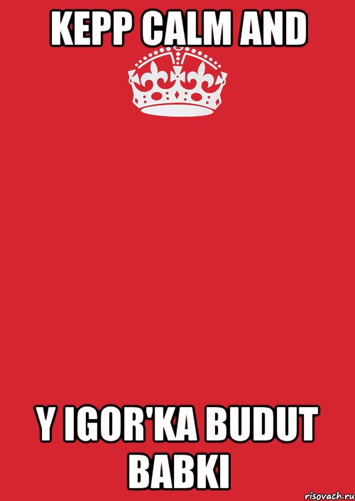 kepp calm and y igor'ka budut babki, Комикс Keep Calm 3