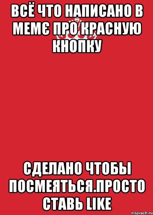 всё что написано в мемє про красную кнопку сделано чтобы посмеяться.просто ставь like, Комикс Keep Calm 3