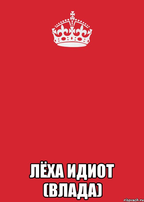  лёха идиот (влада), Комикс Keep Calm 3